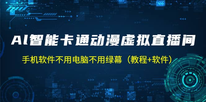AI智能卡通动漫虚拟人直播操作教程 手机软件不用电脑不用绿幕（教程+软件）柒柒网创吧-网创项目资源站-副业项目-创业项目-搞钱项目柒柒网创吧