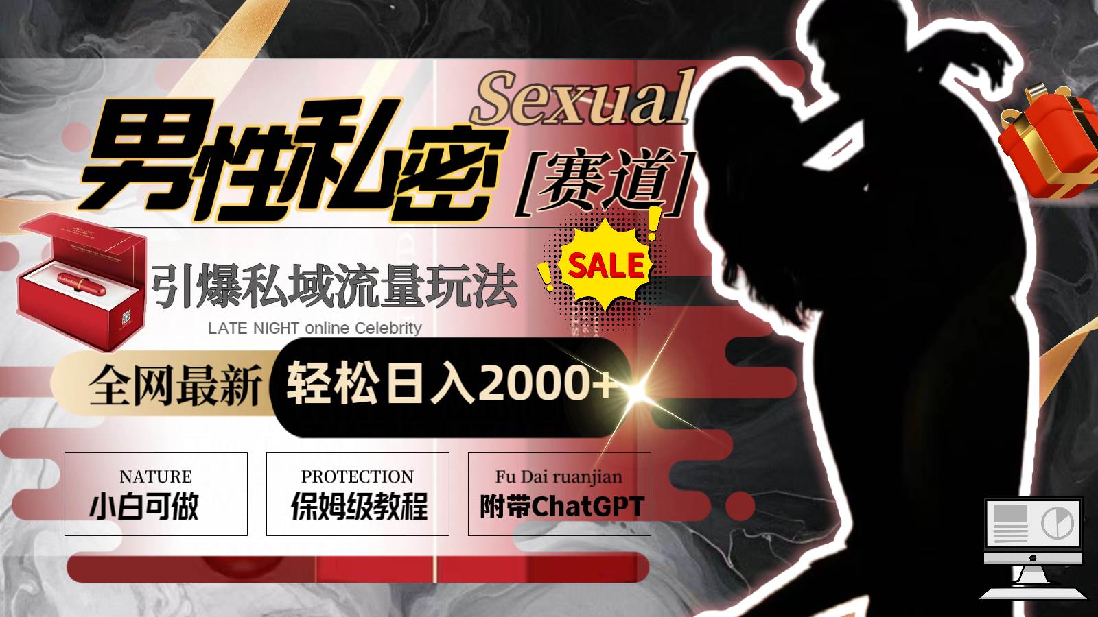 全网最新男性私密赛道玩法，引爆私域流量，轻松日入2000+柒柒网创吧-网创项目资源站-副业项目-创业项目-搞钱项目柒柒网创吧