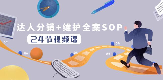 达人分销+维护全案SOP实操运营，快速做好达人分发和达人维护（24节课）柒柒网创吧-网创项目资源站-副业项目-创业项目-搞钱项目柒柒网创吧
