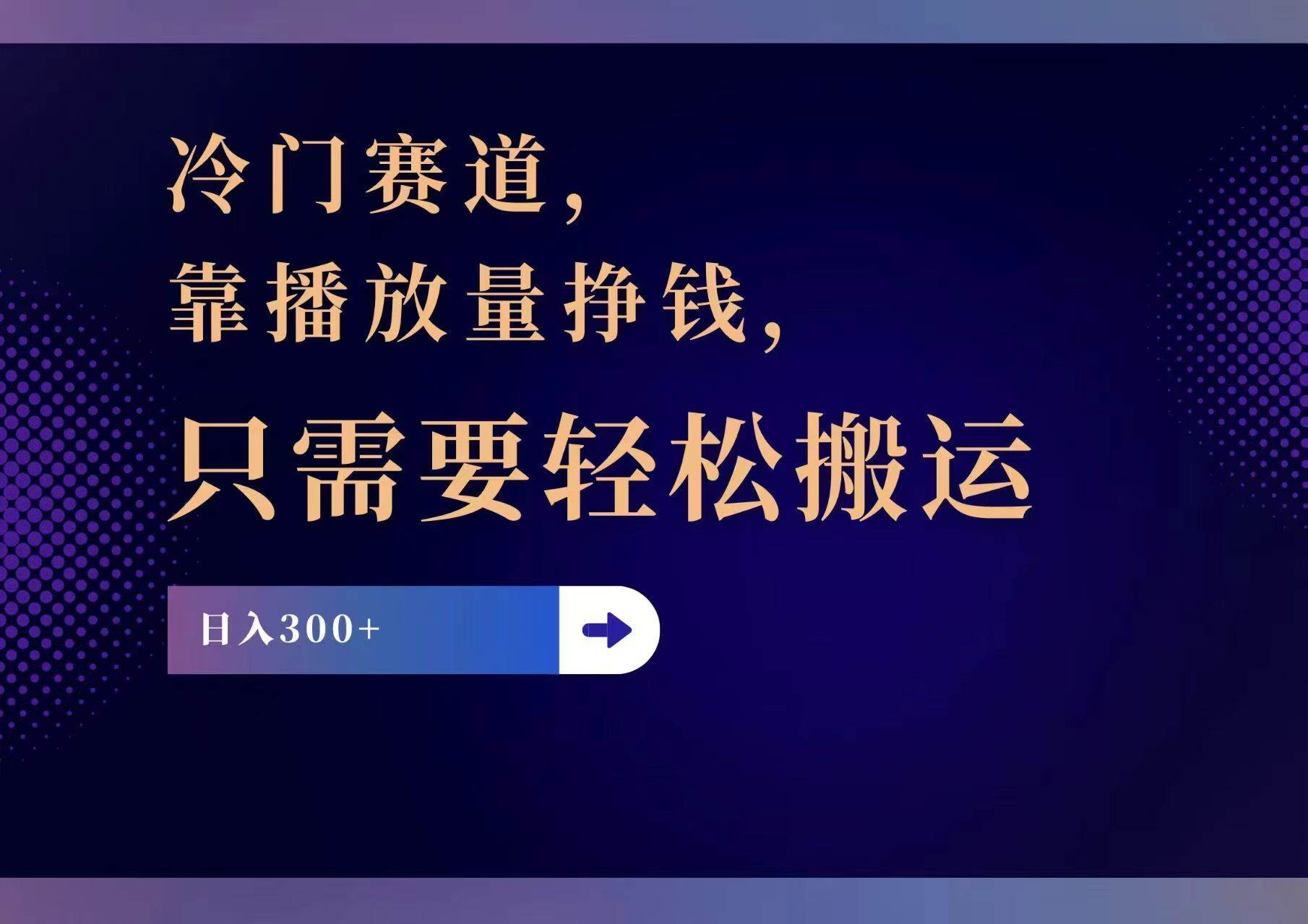 冷门赛道，靠播放量挣钱，只需要轻松搬运，日赚300+柒柒网创吧-网创项目资源站-副业项目-创业项目-搞钱项目柒柒网创吧