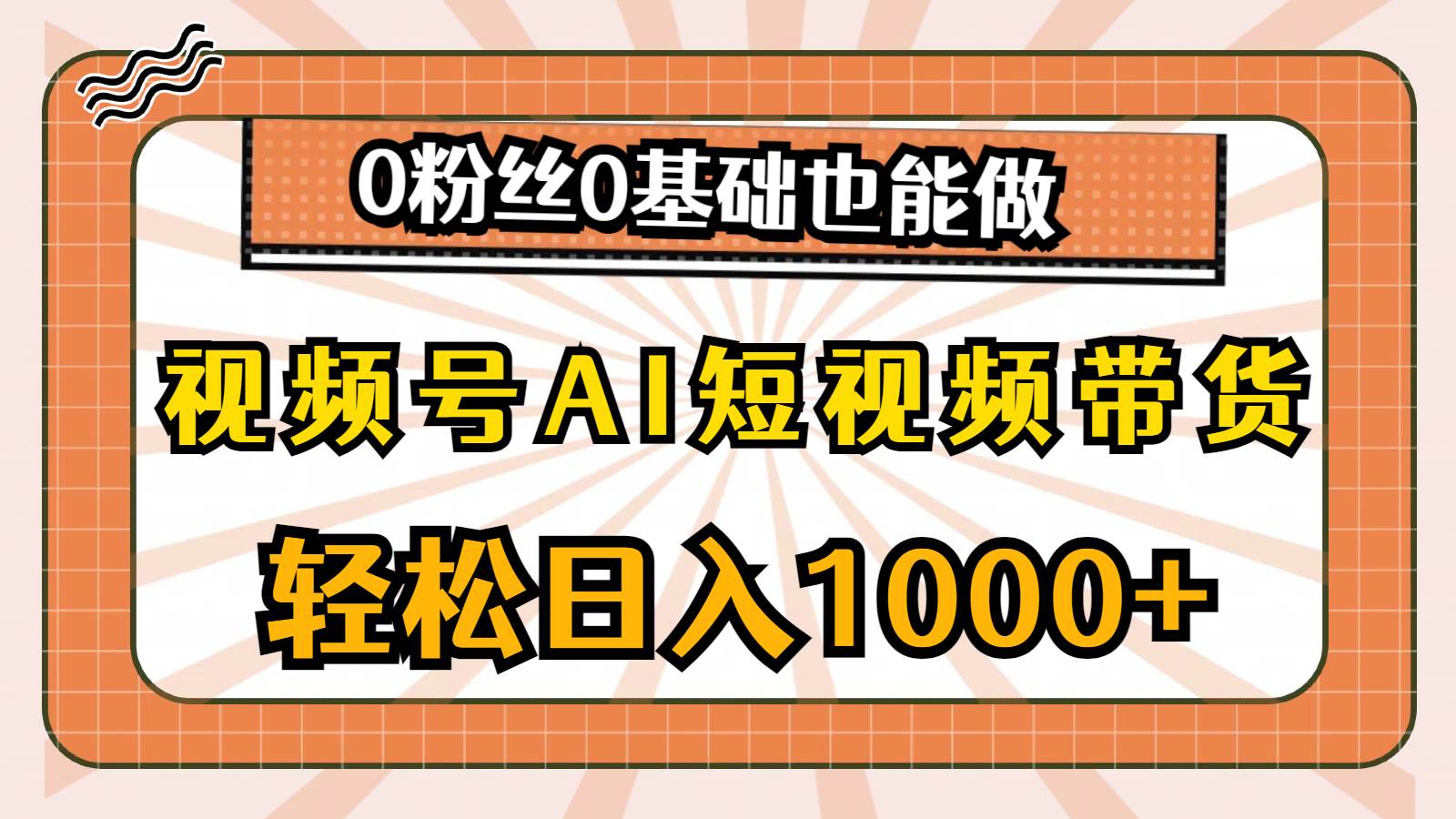 视频号AI短视频带货，轻松日入1000+，0粉丝0基础也能做柒柒网创吧-网创项目资源站-副业项目-创业项目-搞钱项目柒柒网创吧