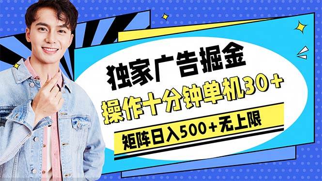 广告掘金，操作十分钟单机30+，矩阵日入500+无上限柒柒网创吧-网创项目资源站-副业项目-创业项目-搞钱项目柒柒网创吧