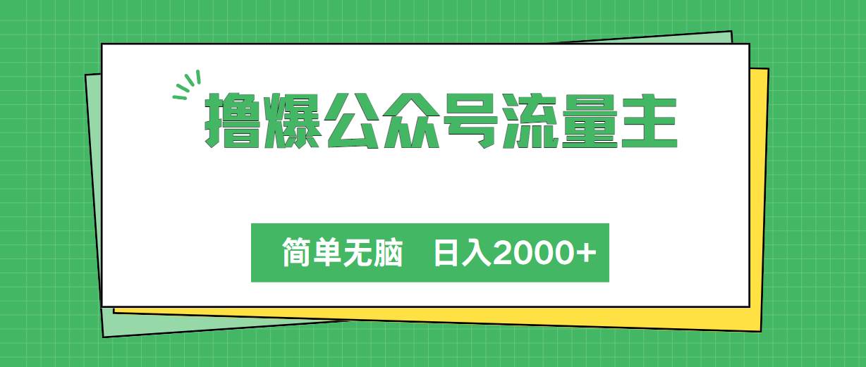 撸爆公众号流量主，简单无脑，单日变现2000+柒柒网创吧-网创项目资源站-副业项目-创业项目-搞钱项目柒柒网创吧
