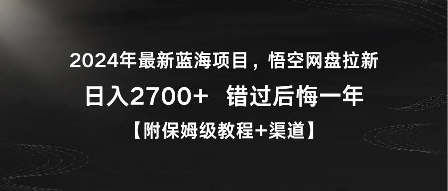 2024年最新蓝海项目，悟空网盘拉新，日入2700+错过后悔一年【附保姆级教…柒柒网创吧-网创项目资源站-副业项目-创业项目-搞钱项目柒柒网创吧