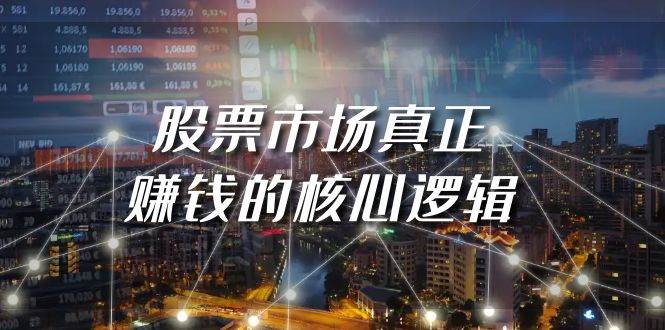 某公众号付费文章《股票市场真正赚钱的核心逻辑》柒柒网创吧-网创项目资源站-副业项目-创业项目-搞钱项目柒柒网创吧