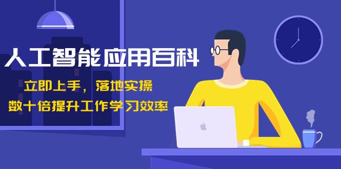 人工智能-应用百科！立即上手，落地实操！数十倍提升工作学习效率柒柒网创吧-网创项目资源站-副业项目-创业项目-搞钱项目柒柒网创吧