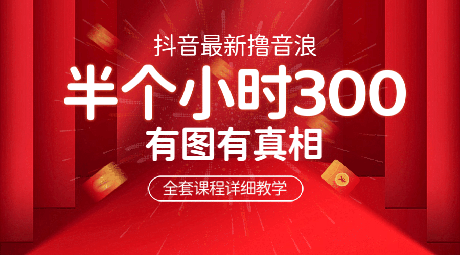 最新抖音撸音浪教学，半小时300米，不露脸不出境，两三场就能拉爆直播间柒柒网创吧-网创项目资源站-副业项目-创业项目-搞钱项目柒柒网创吧
