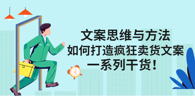 文案思维与方法论：如何打造疯狂卖货文案柒柒网创吧-网创项目资源站-副业项目-创业项目-搞钱项目柒柒网创吧