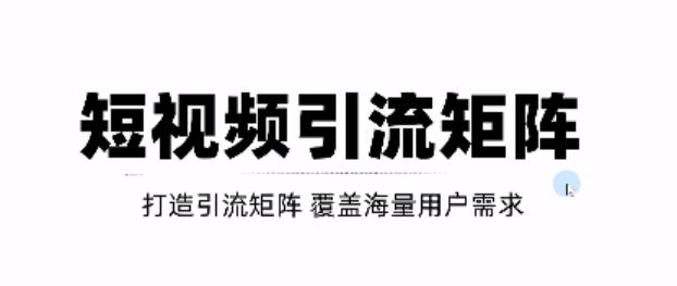 短视频引流矩阵打造，SEO+二剪裂变，效果超级好！【视频教程】柒柒网创吧-网创项目资源站-副业项目-创业项目-搞钱项目柒柒网创吧