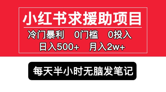小红书求援助项目，冷门0门槛无脑发笔记柒柒网创吧-网创项目资源站-副业项目-创业项目-搞钱项目柒柒网创吧