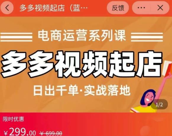 小乔-多多视频起店蓝海项目：日出千单实战落地（价值299元）柒柒网创吧-网创项目资源站-副业项目-创业项目-搞钱项目柒柒网创吧