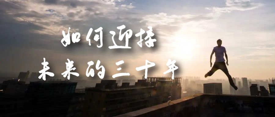 某收费文章《如何迎接·未来的三十年》未来30年如何规划？不如看看这篇文章柒柒网创吧-网创项目资源站-副业项目-创业项目-搞钱项目柒柒网创吧