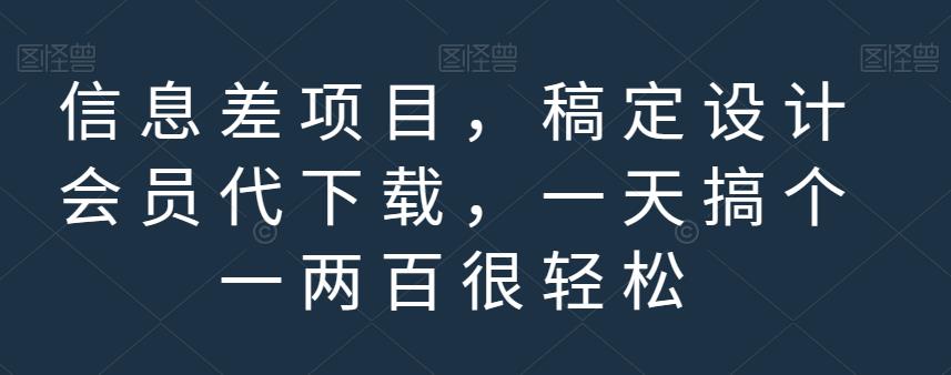 信息差项目，稿定设计会员代下载，一天搞个一两百很轻松【揭秘】柒柒网创吧-网创项目资源站-副业项目-创业项目-搞钱项目柒柒网创吧