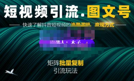 蟹老板·短视频引流-图文号玩法超级简单，可复制可矩阵价值1888元柒柒网创吧-网创项目资源站-副业项目-创业项目-搞钱项目柒柒网创吧