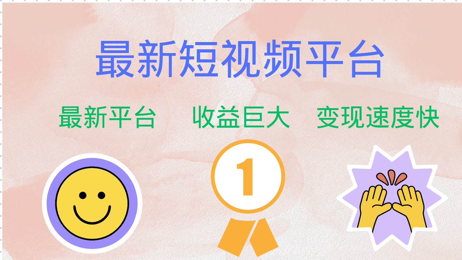 全网唯一,全新短视频平台，巨头之作，想吃初期红利的速度！柒柒网创吧-网创项目资源站-副业项目-创业项目-搞钱项目柒柒网创吧