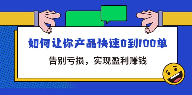 拼多多商家课：如何让你产品快速0到100单，告别亏损柒柒网创吧-网创项目资源站-副业项目-创业项目-搞钱项目柒柒网创吧