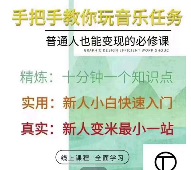 抖音淘淘有话老师，抖音图文人物故事音乐任务实操短视频运营课程，手把手教你玩转音乐任务柒柒网创吧-网创项目资源站-副业项目-创业项目-搞钱项目柒柒网创吧