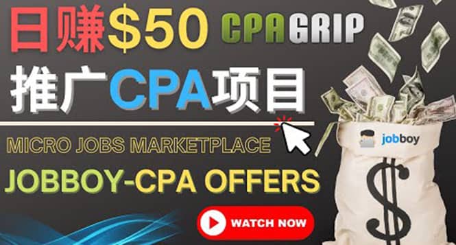 利用微型工作平台Jobboy推广CPA项目，日赚50美元以上柒柒网创吧-网创项目资源站-副业项目-创业项目-搞钱项目柒柒网创吧