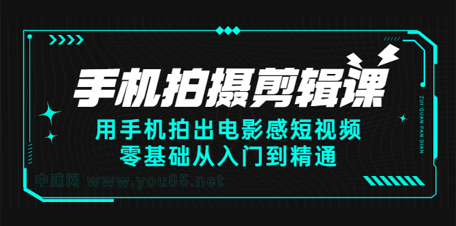 手机拍摄剪辑课：用手机拍出电影感短视频，零基础从入门到精通柒柒网创吧-网创项目资源站-副业项目-创业项目-搞钱项目柒柒网创吧