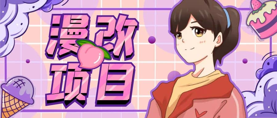 漫改头像项目分解，即使是小白也能轻松上手，仅需一部手机即可柒柒网创吧-网创项目资源站-副业项目-创业项目-搞钱项目柒柒网创吧