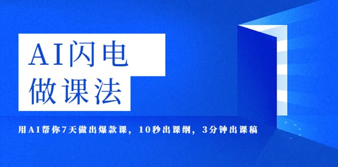 AI·闪电·做课法，用AI帮你7天做出爆款课，10秒出课纲，3分钟出课稿柒柒网创吧-网创项目资源站-副业项目-创业项目-搞钱项目柒柒网创吧