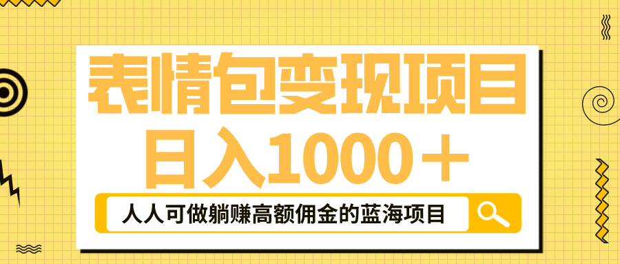 表情包最新玩法，日入1000＋，普通人躺赚高额佣金的蓝海项目！速度上车柒柒网创吧-网创项目资源站-副业项目-创业项目-搞钱项目柒柒网创吧