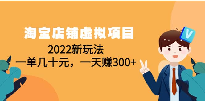 淘宝店铺虚拟项目：2022新玩法柒柒网创吧-网创项目资源站-副业项目-创业项目-搞钱项目柒柒网创吧