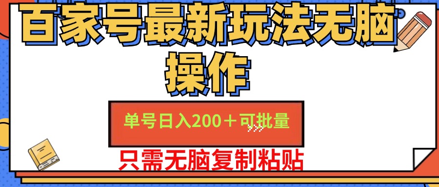 百家号最新玩法无脑操作 单号日入200+ 可批量 适合新手小白柒柒网创吧-网创项目资源站-副业项目-创业项目-搞钱项目柒柒网创吧