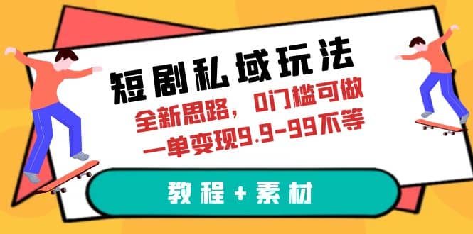 短剧私域玩法，全新思路，0门槛可做，一单变现9.9-99不等（教程+素材）柒柒网创吧-网创项目资源站-副业项目-创业项目-搞钱项目柒柒网创吧