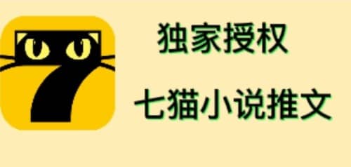 七猫小说推文（全网独家项目），个人工作室可批量做【详细教程+技术指导】柒柒网创吧-网创项目资源站-副业项目-创业项目-搞钱项目柒柒网创吧