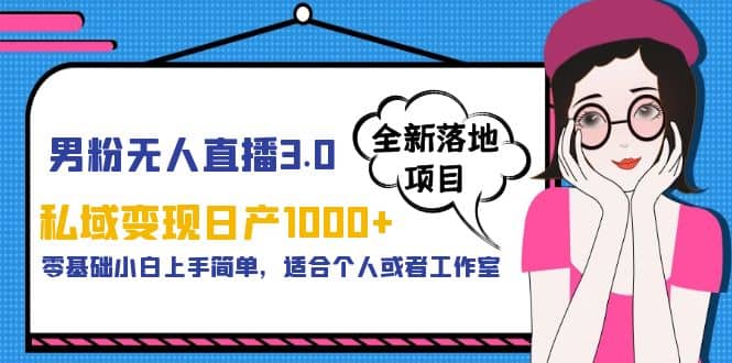 男粉无人直播3.0私域变现日产1000+，零基础小白上手简单，适合个人或工作室柒柒网创吧-网创项目资源站-副业项目-创业项目-搞钱项目柒柒网创吧