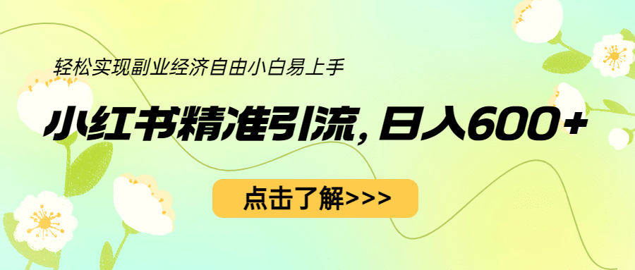 小红书精准引流，小白日入600+，轻松实现副业经济自由（教程+1153G资源）柒柒网创吧-网创项目资源站-副业项目-创业项目-搞钱项目柒柒网创吧
