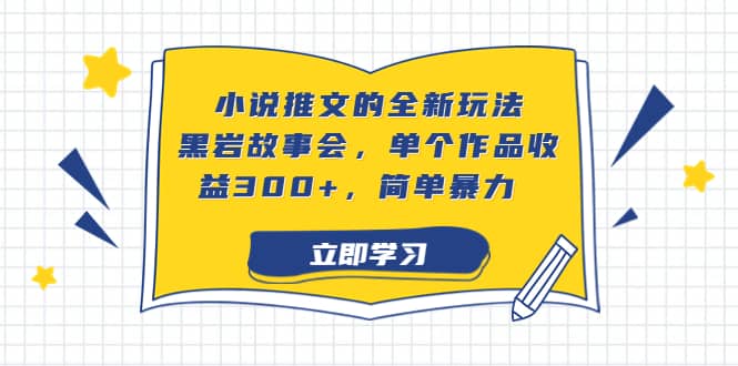 小说推文的全新玩法，黑岩故事会，单个作品收益300+，简单暴力柒柒网创吧-网创项目资源站-副业项目-创业项目-搞钱项目柒柒网创吧