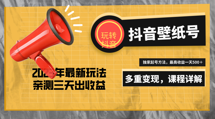 7天螺旋起号，打造一个抖音壁纸号（价值688）柒柒网创吧-网创项目资源站-副业项目-创业项目-搞钱项目柒柒网创吧