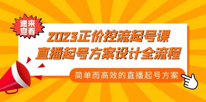 2023正价控流-起号课，直播起号方案设计全流程，简单而高效的直播起号方案柒柒网创吧-网创项目资源站-副业项目-创业项目-搞钱项目柒柒网创吧