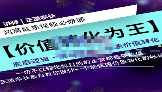 正道学长短视频必修课，教你设计一个能快速价值转化的账号柒柒网创吧-网创项目资源站-副业项目-创业项目-搞钱项目柒柒网创吧