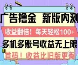 广告撸金2.0，全新玩法，收益翻倍！单机轻松100＋柒柒网创吧-网创项目资源站-副业项目-创业项目-搞钱项目柒柒网创吧