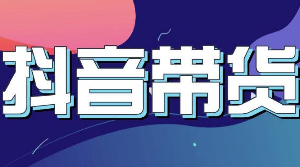 抖音直播带货入门必学教程，教快速上手抖音直播带货柒柒网创吧-网创项目资源站-副业项目-创业项目-搞钱项目柒柒网创吧