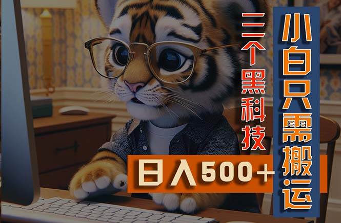 最新Ai掘金3.0，利用三个黑科技，小白只需搬运，多平台发布，矩阵操作…柒柒网创吧-网创项目资源站-副业项目-创业项目-搞钱项目柒柒网创吧