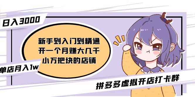 拼多多虚拟开店打卡群：新手到入门到精通柒柒网创吧-网创项目资源站-副业项目-创业项目-搞钱项目柒柒网创吧