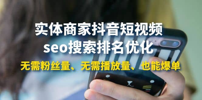 实体商家抖音短视频seo搜索排名优化：无需粉丝量、无需播放量、也能爆单柒柒网创吧-网创项目资源站-副业项目-创业项目-搞钱项目柒柒网创吧