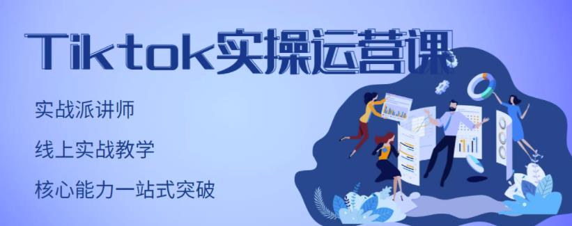 TikTok实操运营课，手把手账号实战，适合零基础Tiktok新人柒柒网创吧-网创项目资源站-副业项目-创业项目-搞钱项目柒柒网创吧
