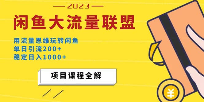 价值1980最新闲鱼大流量联盟玩法柒柒网创吧-网创项目资源站-副业项目-创业项目-搞钱项目柒柒网创吧