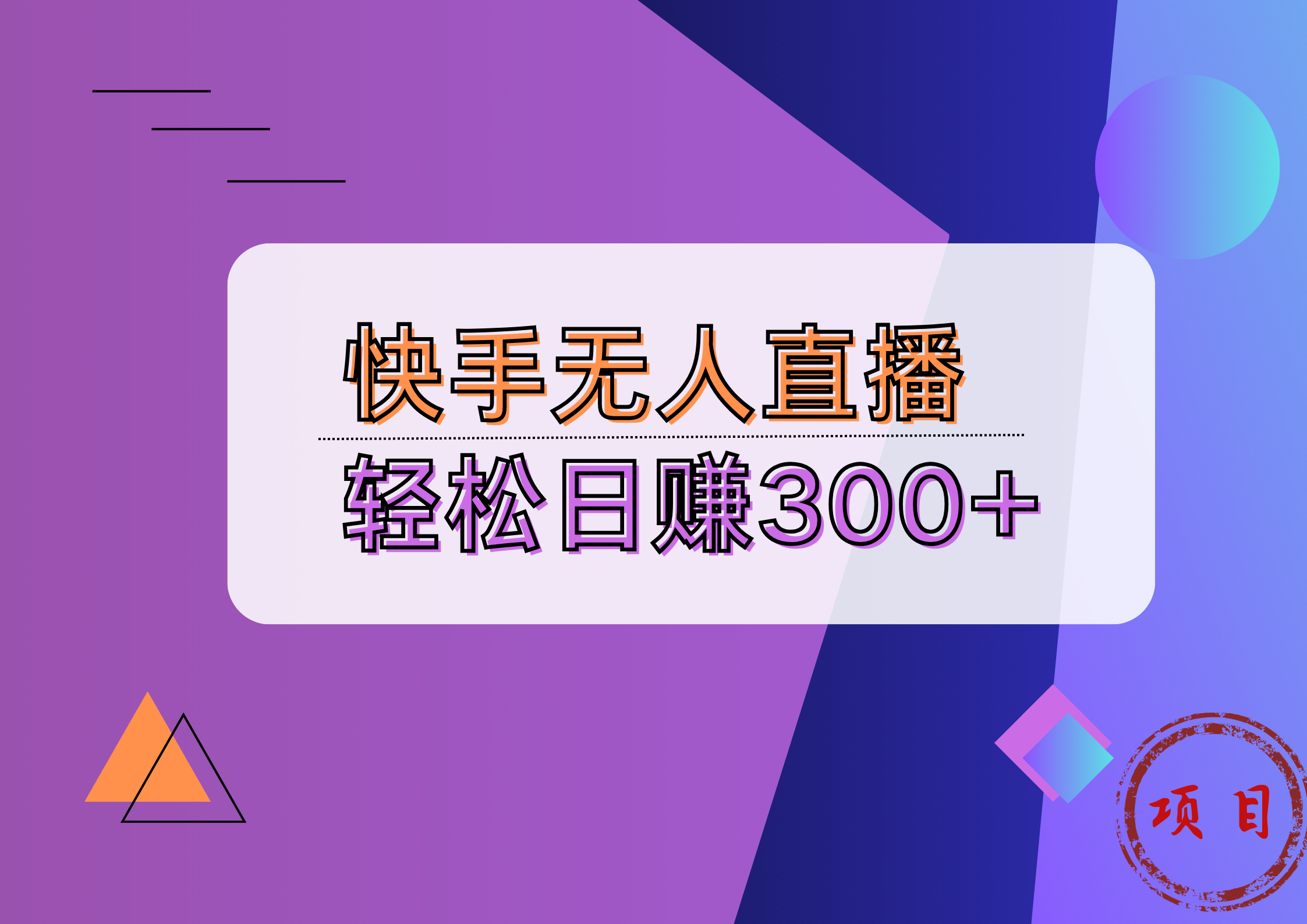 快手无人播剧完美解决版权问题，实现24小时躺赚日入5000+柒柒网创吧-网创项目资源站-副业项目-创业项目-搞钱项目柒柒网创吧