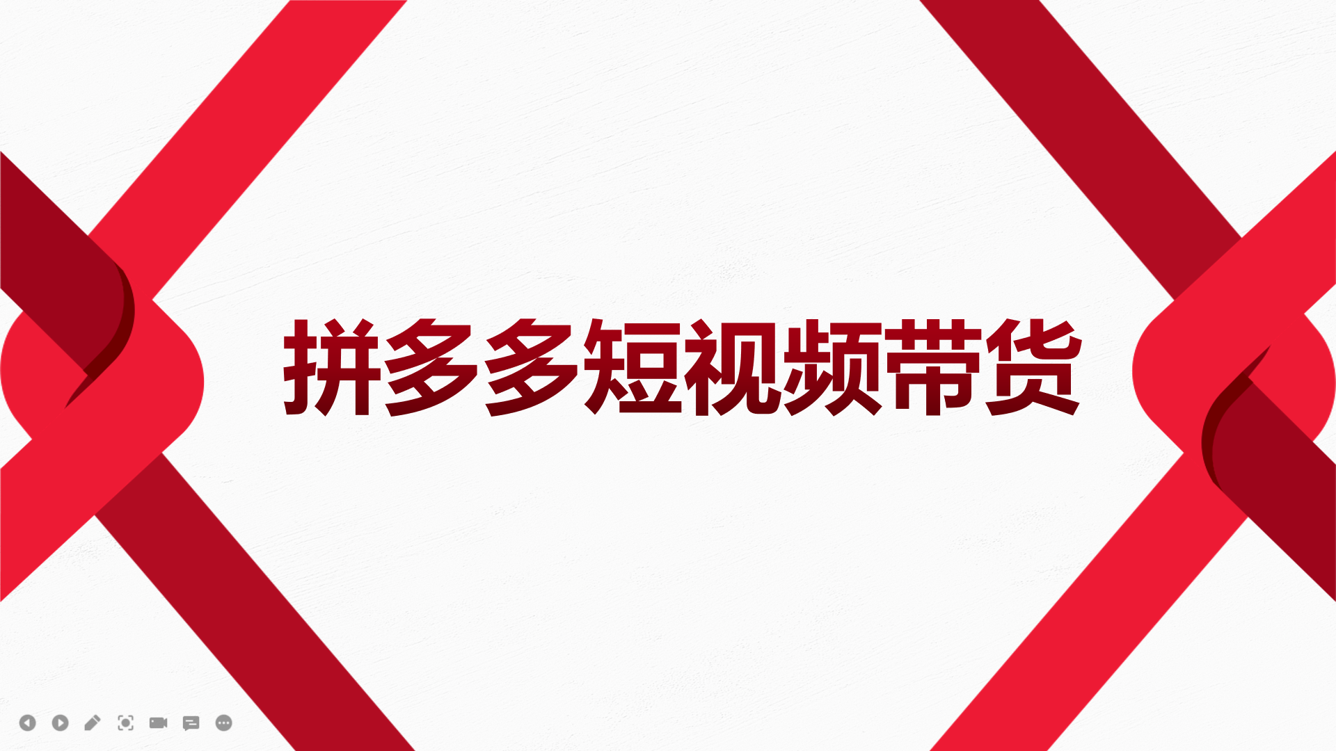 2022风口红利期-拼多多短视频带货，适合新手小白的入门短视频教程柒柒网创吧-网创项目资源站-副业项目-创业项目-搞钱项目柒柒网创吧