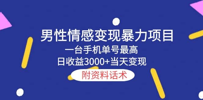 男性情感变现暴力项目，一台手机当天变现，附资料话术柒柒网创吧-网创项目资源站-副业项目-创业项目-搞钱项目柒柒网创吧