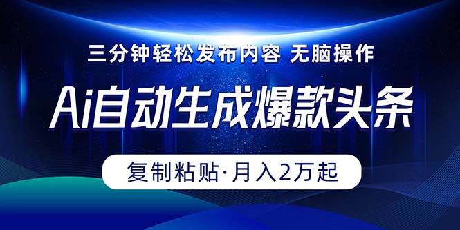 Ai一键自动生成爆款头条，三分钟快速生成，复制粘贴即可完成， 月入2万+柒柒网创吧-网创项目资源站-副业项目-创业项目-搞钱项目柒柒网创吧