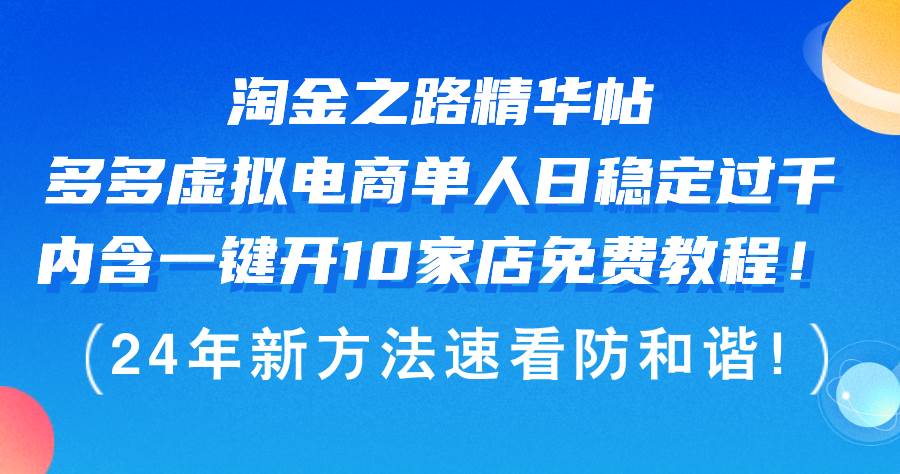 淘金之路精华帖多多虚拟电商 单人日稳定过千，内含一键开10家店免费教…柒柒网创吧-网创项目资源站-副业项目-创业项目-搞钱项目柒柒网创吧