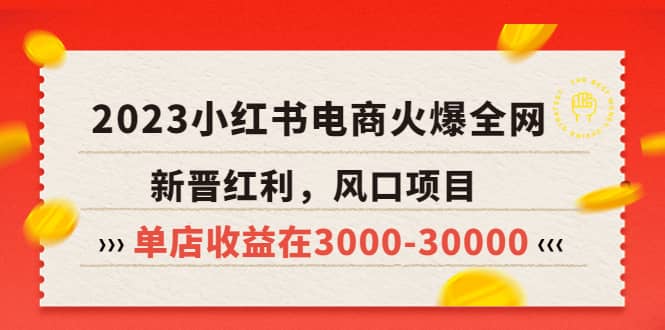 2023小红书电商火爆全网，新晋红利，风口项目，单店收益在3000-30000柒柒网创吧-网创项目资源站-副业项目-创业项目-搞钱项目柒柒网创吧