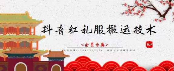 抖音红礼服搬运技术，最近很火的搬运方法，外面收大几百柒柒网创吧-网创项目资源站-副业项目-创业项目-搞钱项目柒柒网创吧
